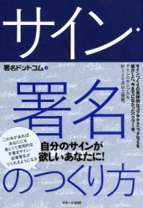 【単行本】 署名ドットコム / サイン・署名のつくり方