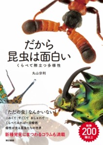 【単行本】 丸山宗利 / だから昆虫は面白い くらべて際立つ多様性