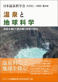 【単行本】 日本温泉科学会 / 温泉と地球科学 温泉を通して読み解く地球の営み