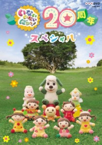 【DVD】 NHKDVD いないいないばあっ！ 20周年スペシャル 送料無料