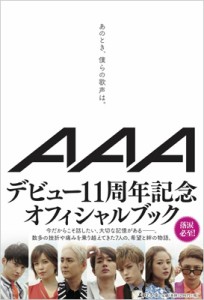 【単行本】 AAA / あのとき、僕らの歌声は。