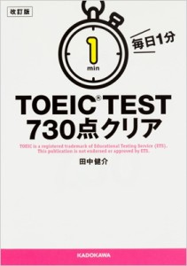 【文庫】 田中健介 / 改訂版 毎日1分 TOEIC TEST730点クリア 中経の文庫