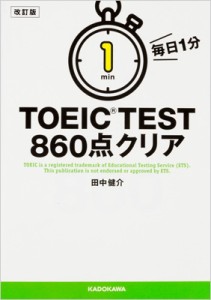 【文庫】 田中健介 / 改訂版 毎日1分 TOEIC TEST860点クリア 中経の文庫