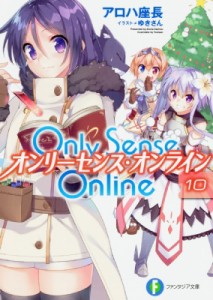 【文庫】 アロハ座長 / Only Sense Online オンリーセンス・オンライン 10 富士見ファンタジア文庫