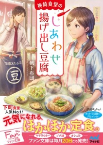 【文庫】 帆下布団 / 神崎食堂のしあわせ揚げ出し豆腐 ファン文庫