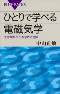 【新書】 中山正敏 / ひとりで学べる電磁気学 大切なポイントを余さず理解 ブルーバックス