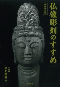 【単行本】 松久朋琳 / 仏像彫刻のすすめ 送料無料