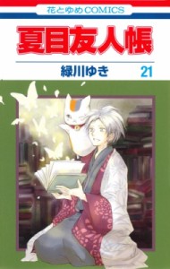 【コミック】 緑川ゆき ミドリカワユキ / 夏目友人帳 21 花とゆめコミックス