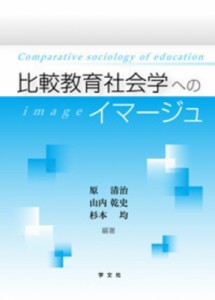 【単行本】 原清治 / 比較教育社会学へのイマージュ