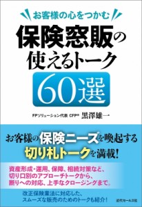 【単行本】 黒澤雄一 (Fpソリューション) / お客様の心をつかむ保険窓販の使えるトーク60選