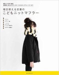 【単行本】 誠文堂新光社 / 毎日使える定番のこどもニットマフラー 棒針とかぎ針で編む普段着に合わせやすいスヌードからネッ