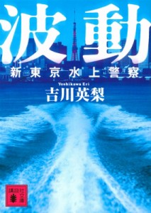 【文庫】 吉川英梨 / 波動 新東京水上警察 講談社文庫