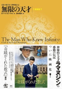 【単行本】 ロバート・カニーゲル / 無限の天才 夭逝の数学者・ラマヌジャン 送料無料