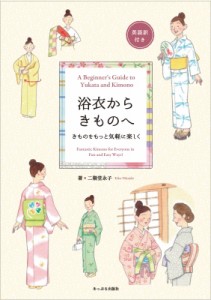 【単行本】 二階堂永子 / 浴衣からきものへ きものをもっと気軽に楽しく