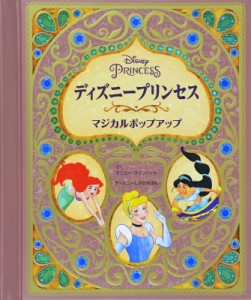 【絵本】 マシュー・ラインハート / ディズニープリンセスマジカルポップアップ 送料無料