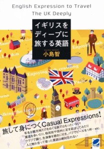 【単行本】 小島智 / イギリスをディープに旅する英語