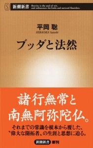 【新書】 平岡聡 / ブッダと法然 新潮新書