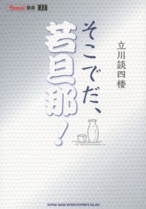 【単行本】 立川談四楼 / そこでだ、若旦那!