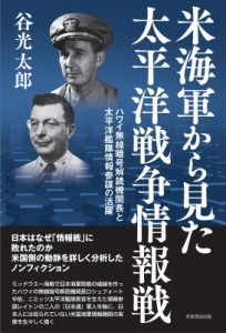 【単行本】 谷光太郎 / 米海軍から見た太平洋戦争情報戦 ハワイ無線暗号解読機関長と太平洋艦隊情報参謀