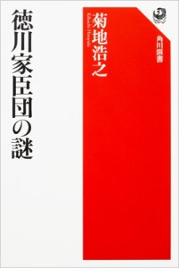 【全集・双書】 菊地浩之 / 徳川家臣団の謎 角川選書