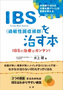 【単行本】 水上健 / IBS(過敏性腸症候群)を治す本