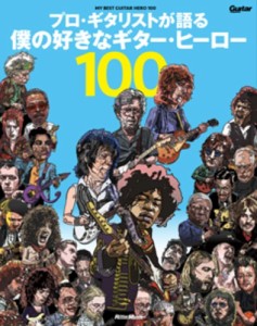 【単行本】 ギター・マガジン編集部 / プロ・ギタリストが語る　僕の好きなギター・ヒーロー100