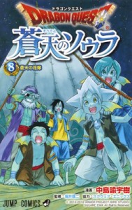 【コミック】 中島諭宇樹 / ドラゴンクエスト 蒼天のソウラ 8 ジャンプコミックス