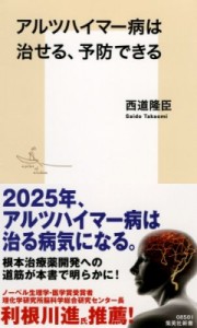 【新書】 西道隆臣 / アルツハイマー病は治せる、予防できる 集英社新書