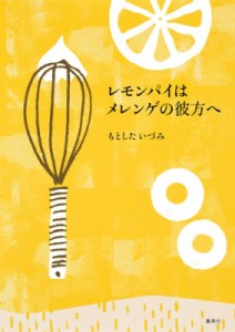 【単行本】 もとしたいづみ / レモンパイはメレンゲの彼方へ