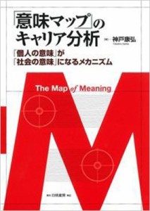 【単行本】 神戸康弘 / 「意味マップ」のキャリア分析 「個人の意味」が「社会の意味」になるメカニズム 送料無料