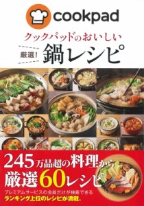 【単行本】 クックパッド株式会社 / クックパッドのおいしい厳選!鍋レシピ