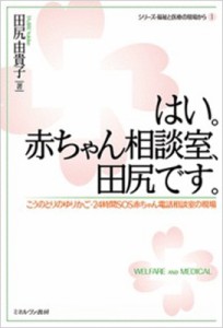 【全集・双書】 田尻由貴子 / はい。赤ちゃん相談室、田尻です。 こうのとりのゆりかご・24時間SOS赤ちゃん電話相談室の現場 