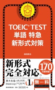 【単行本】 森田鉄也 / TOEIC　TEST単語特急　新形式対策