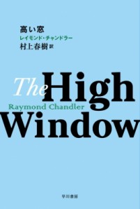 【文庫】 Raymond Chandler レイモンドチャンドラー / 高い窓 ハヤカワ・ミステリ文庫