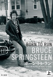 【単行本】 Bruce Springsteen ブルーススプリングスティーン / ボーン・トゥ・ラン 上 -ブルース・スプリングスティーン自伝 