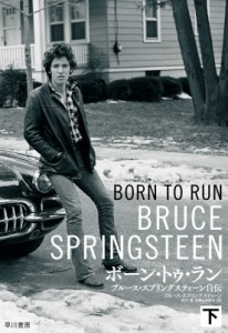 【単行本】 Bruce Springsteen ブルーススプリングスティーン / ボーン・トゥ・ラン 下 -ブルース・スプリングスティーン自伝 