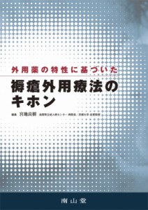 【単行本】 宮地良樹 / 外用薬の特性に基づいた褥瘡外用療法のキホン 送料無料