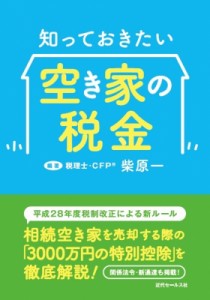 【単行本】 柴原一 / 知っておきたい空き家の税金