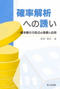 【単行本】 成田清正 / 確率解析への誘い 確率微分方程式の基礎と応用 送料無料