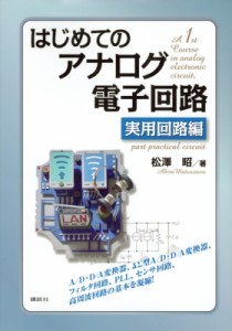 【単行本】 松澤昭 / はじめてのアナログ電子回路実用回路編 KS理工学専門書 送料無料