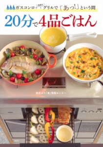 【単行本】 東京ガス「食」情報センター / 20分で4品ごはん ガスコンロ+魚焼きグリルで「あっ!」という間