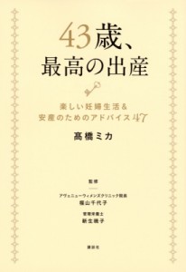 【単行本】 高橋ミカ / 43歳、最高の出産楽しい妊婦生活  &  安産のためのアドバイス47 講談社の実用BOOK