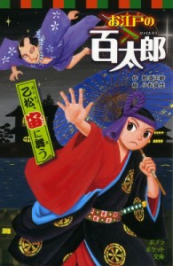 【新書】 那須正幹 / お江戸の百太郎　乙松、宙に舞う ポプラポケット文庫