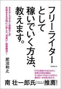 【単行本】 肥沼和之 / フリーライターとして稼いでいく方法、教えます。 カネなしコネなし実績なしが年収800万円に一変した“