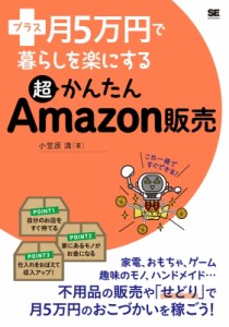 【単行本】 小笠原満 / プラス月5万円で暮らしを楽にする超かんたんAmazon販売