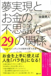 【単行本】 後藤勇人 / 夢実現とお金の不思議な29の関係 お金でシンデレラの馬車を買う方法