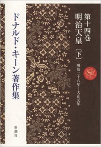 【全集・双書】 ドナルド・キーン / ドナルド・キーン著作集 第14巻|下 明治天皇 送料無料