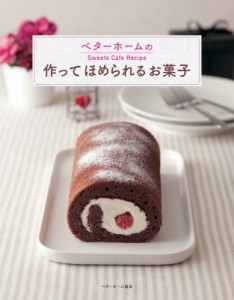 【単行本】 ベターホーム協会 / ベターホームの作ってほめられるお菓子 Sweets　Cafe　Recipe