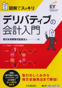 【単行本】 新日本有限責任監査法人 / 図解でスッキリ　デリバティブの会計入門 送料無料