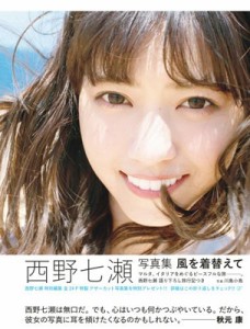 【単行本】 西野七瀬 / 西野七瀬写真集 風を着替えて